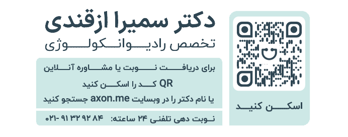 نوبت دهی آنلاین دکتر سمیرا ازقندی دکتر سمیرا ازقندی