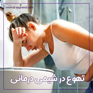 تهوع در شیمی ‌درمانی + دکتر سمیرا ازقندی