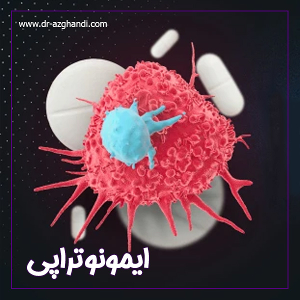 ایمونوتراپی + دکتر سمیرا ازقندی