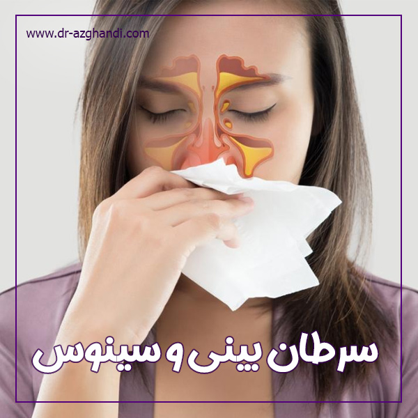 سرطان بینی و سینوس + دکتر سمیرا ازقندی