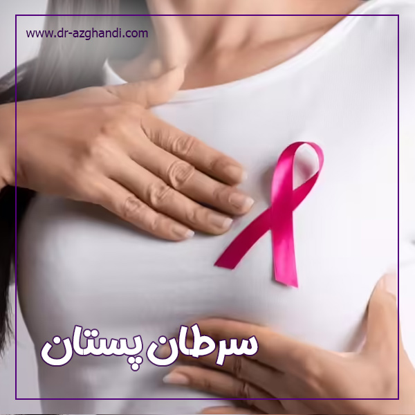 سرطان پستان + دکتر سمیرا ازقندی