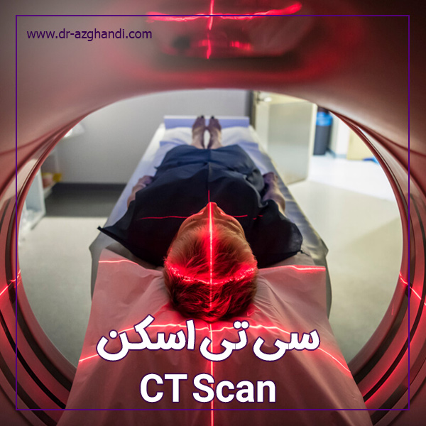 سی تی اسکن و سرطان + دکتر سمیرا ازقندی