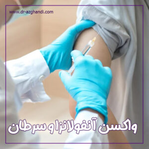 واکسن آنفولانزا و سرطان + دکتر سمیرا ازقندی