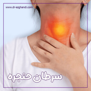 سرطان حنجره + دکتر سمیرا ازقندی