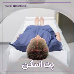پت اسکن + دکتر سمیرا ازقندی