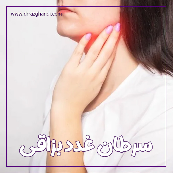 سرطان غدد بزاقی + دکتر سمیرا ازقندی