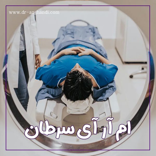 ام آر آی و سرطان + دکتر سمیرا ازقندی