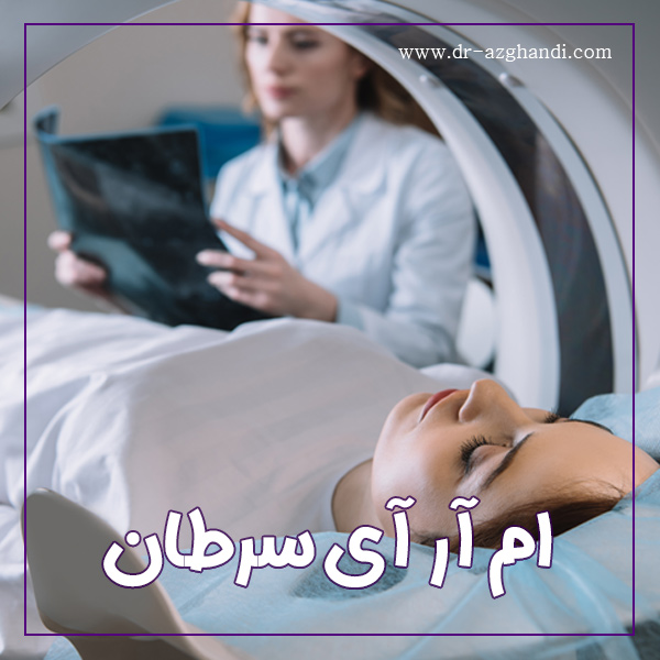 ام آر آی و سرطان + دکتر سمیرا ازقندی