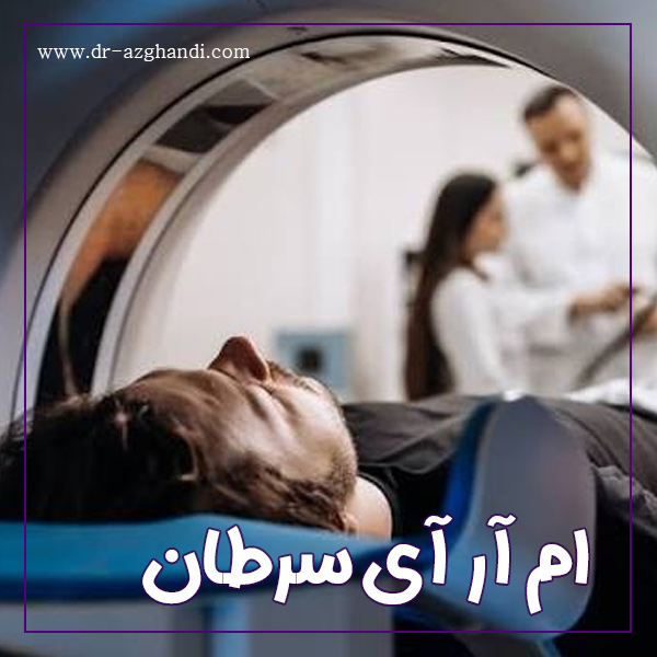 ام آر آی و سرطان + دکتر سمیرا ازقندی