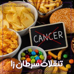 تنقلات سرطان زا + دکتر سمیرا ازقندی