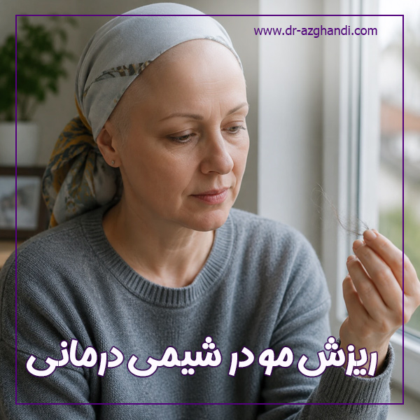 ریزش مو در شیمی‌ درمانی + دکتر سمیرا ازقندی