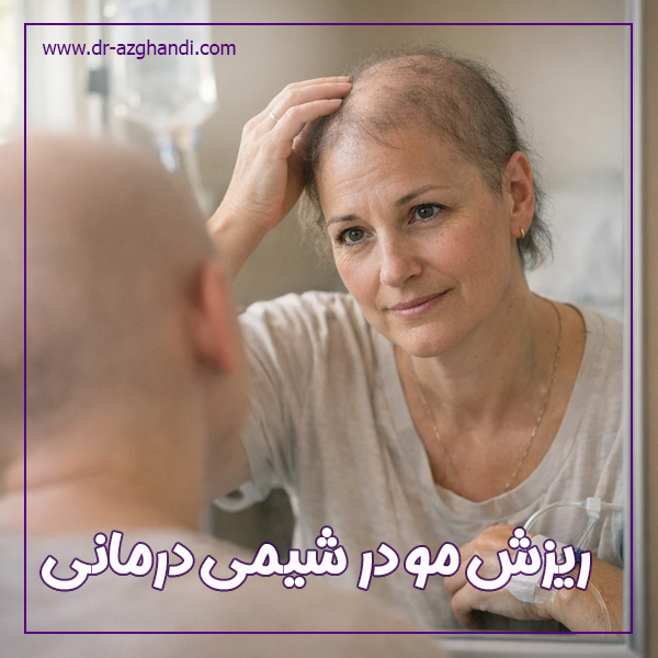 ریزش مو در شیمی‌ درمانی + دکتر سمیرا ازقندی