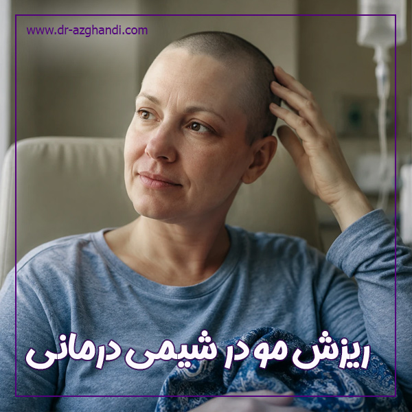 ریزش مو در شیمی‌ درمانی + دکتر سمیرا ازقندی