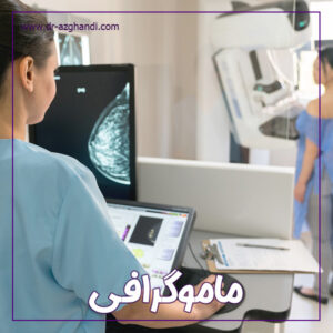 ماموگرافی + دکتر سمیرا ازقندی