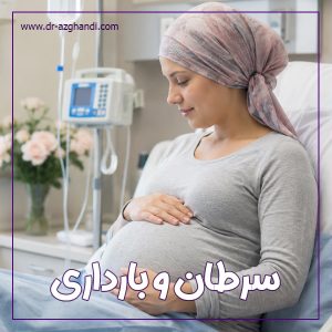 سرطان و بارداری + دکتر سمیرا ازقندی
