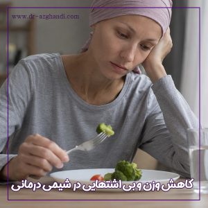کاهش وزن و بی اشتهایی در شیمی درمانی + دکتر سمیرا ازقندی