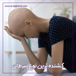 کشنده ترین نوع سرطان + دکتر سمیرا ازقندی