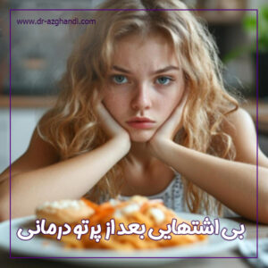 بی‌ اشتهایی بعد از پرتودرمانی + دکتر سمیرا ازقندی
