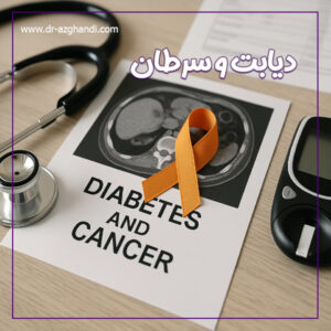 دیابت و سرطان + دکتر سمیرا ازقندی