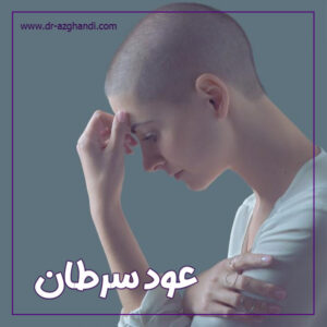 عود سرطان + دکتر سمیرا ازقندی