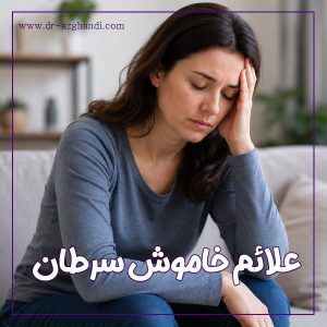 علائم خاموش سرطان + دکتر سمیرا ازقندی