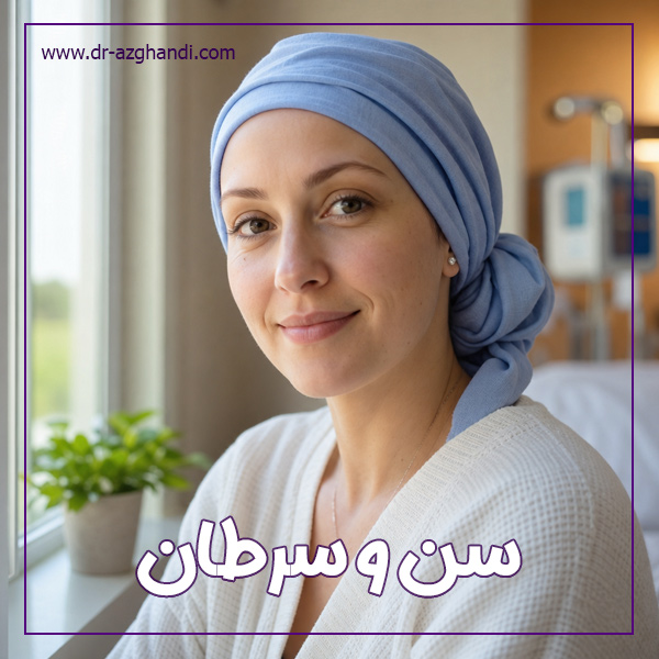 سن و سرطان + دکتر سمیرا ازقندی