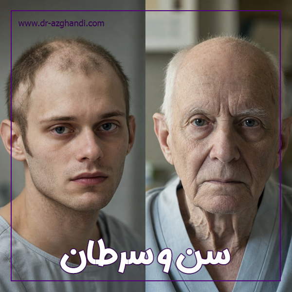 سن و سرطان + دکتر سمیرا ازقندی