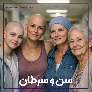 سن و سرطان + دکتر سمیرا ازقندی