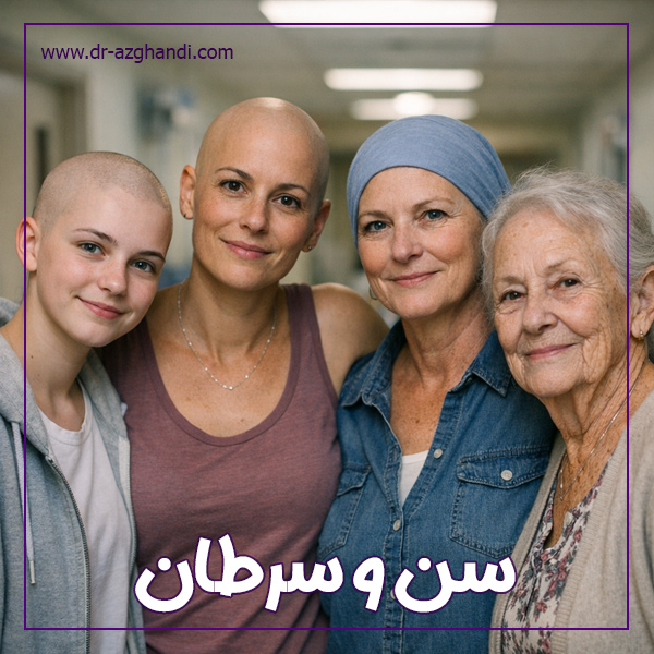 سن و سرطان + دکتر سمیرا ازقندی