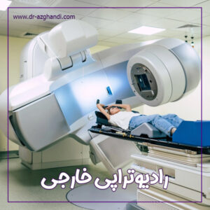 رادیوتراپی خارجی + دکتر سمیرا ازقندی