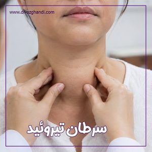 سرطان تیروئید + دکتر سمیرا ازقندی
