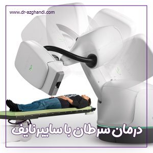دستگاه سایبرنایف برای درمان سرطان ها + دکتر سمیرا ازقندی
