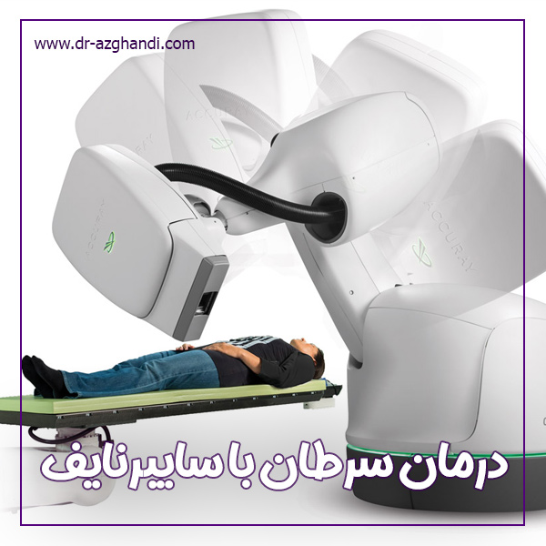 دستگاه سایبرنایف برای درمان سرطان ها + دکتر سمیرا ازقندی