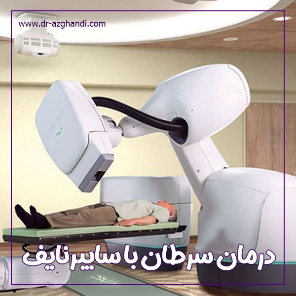 دستگاه سایبرنایف برای درمان سرطان ها + دکتر سمیرا ازقندی
