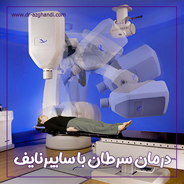 دستگاه سایبرنایف برای درمان سرطان ها + دکتر سمیرا ازقندی