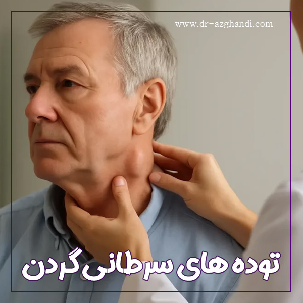 توده گردن چه زمانی خطرناک است؟ بررسی علائم سرطان 2 malignant neck masses 2 توده های سرطانی گردن + دکتر سمیرا ازقندی