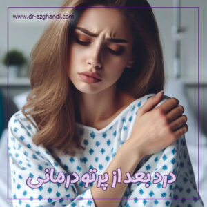 درد بعد از پرتو درمانی + دکتر سمیرا ازقندی