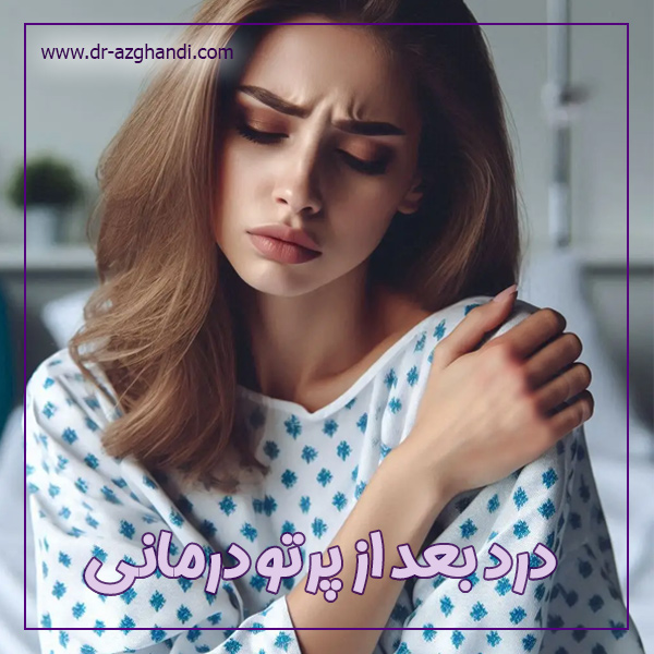 درد بعد از پرتو درمانی + دکتر سمیرا ازقندی