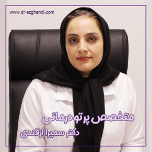 بهترین متخصص پرتو درمانی در تهران + دکتر سمیرا ازقندی