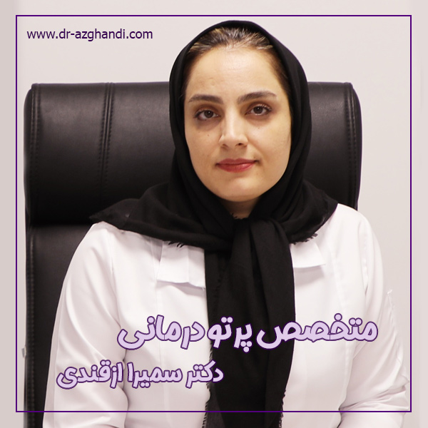 بهترین متخصص پرتو درمانی در تهران + دکتر سمیرا ازقندی