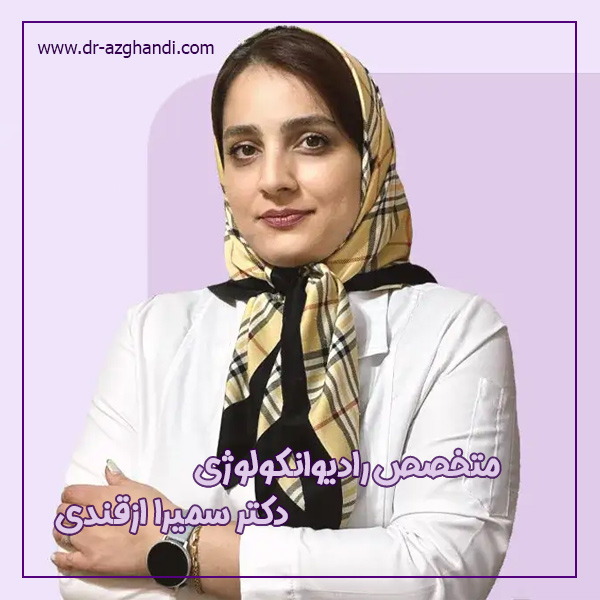 بهترین متخصص رادیوانکولوژی در تهران + دکتر ازقندی