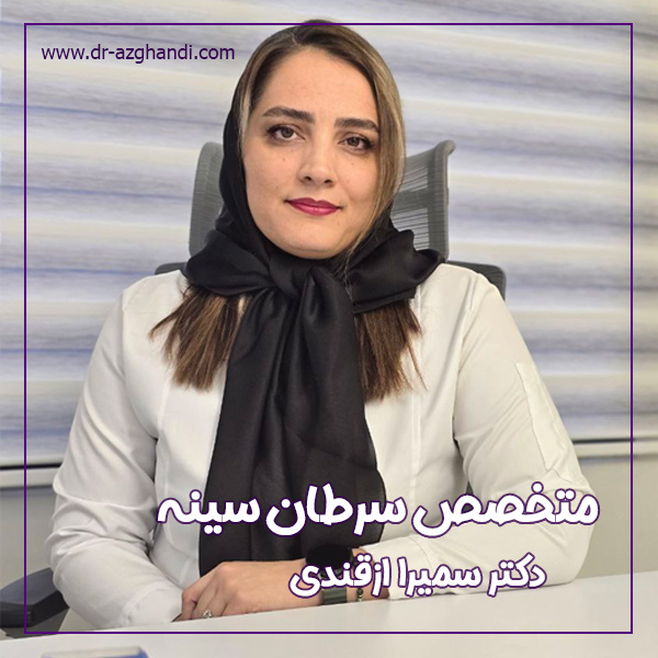 بهترین متخصص سرطان سينه در تهران + دکتر ازقندی