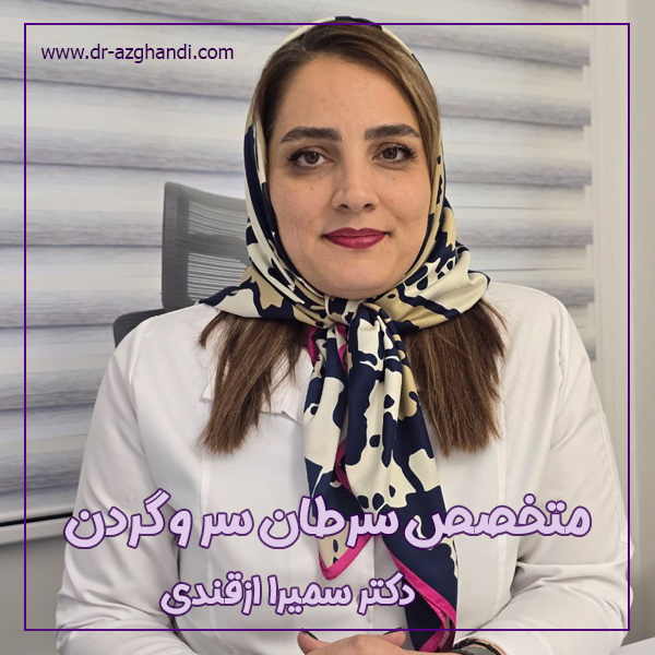 بهترین متخصص سرطان سر و گردن در تهران + دکتر ازقندی