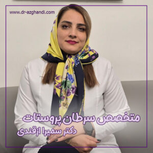 بهترین متخصص سرطان پروستات در تهران + دکتر سمیرا ازقندی