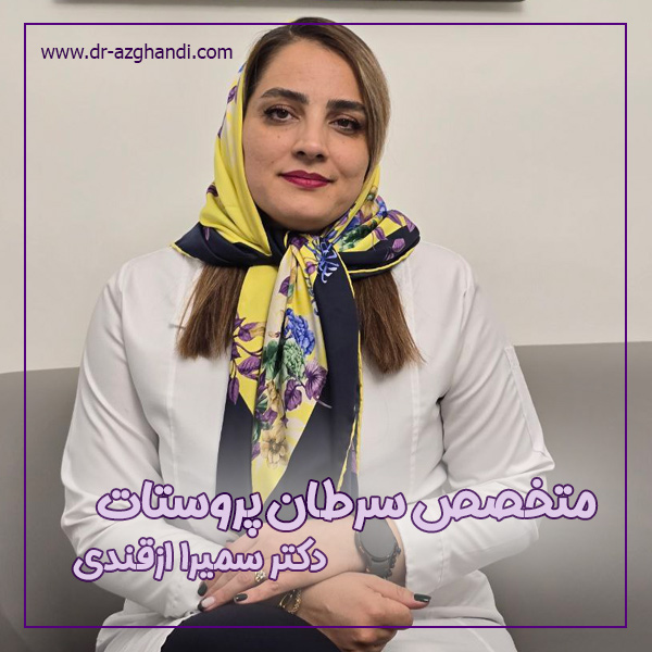 بهترین متخصص سرطان پروستات در تهران + دکتر سمیرا ازقندی