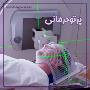 پرتودرمانی در تهران + دکتر سمیرا ازقندی