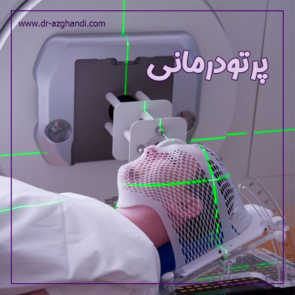 پرتودرمانی در تهران + دکتر سمیرا ازقندی