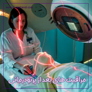 مراقبت ‌های بعد از پرتودرمانی + دکتر سمیرا ازقندی