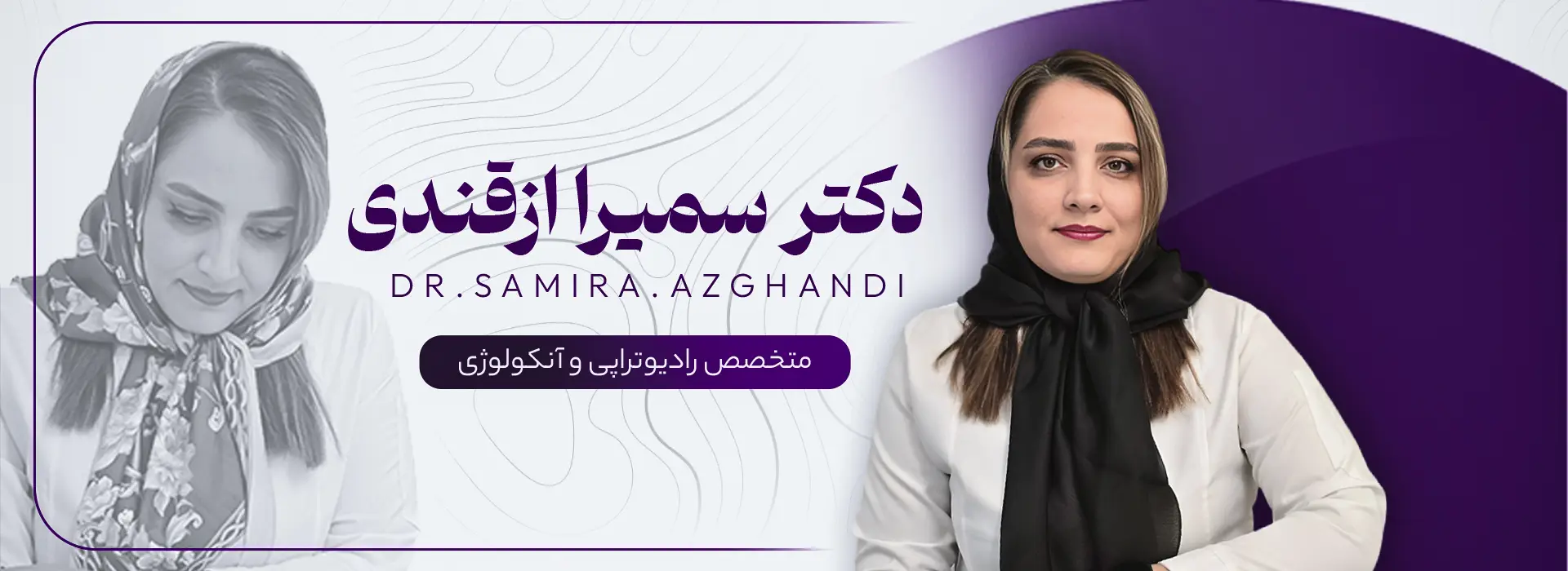 بنر ازقندی نهایی دکتر سمیرا ازقندی