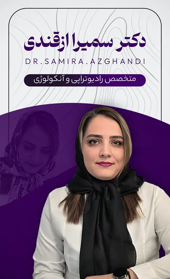 دکتر ازقندی موبایل نهایی دکتر سمیرا ازقندی